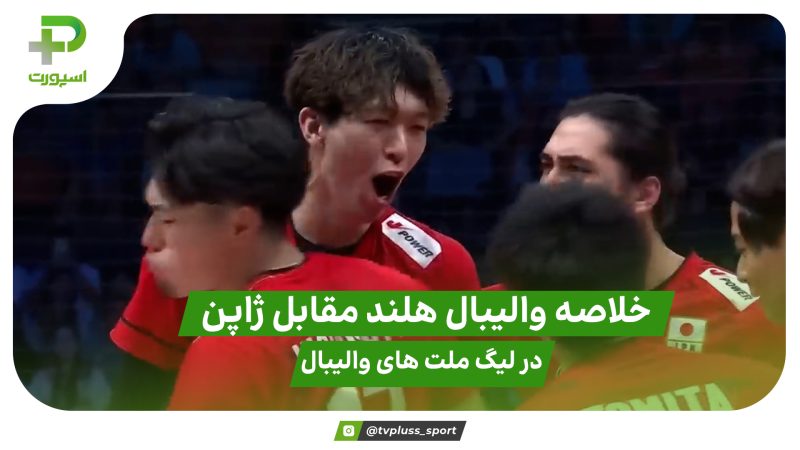 خلاصه والیبال هلند ۰ – ۳ ژاپن در لیگ ملت های والیبال 