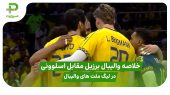 خلاصه والیبال برزیل ۳ – اسلوونی ۰ در لیگ ملت های والیبال ۲۰۲۵ 