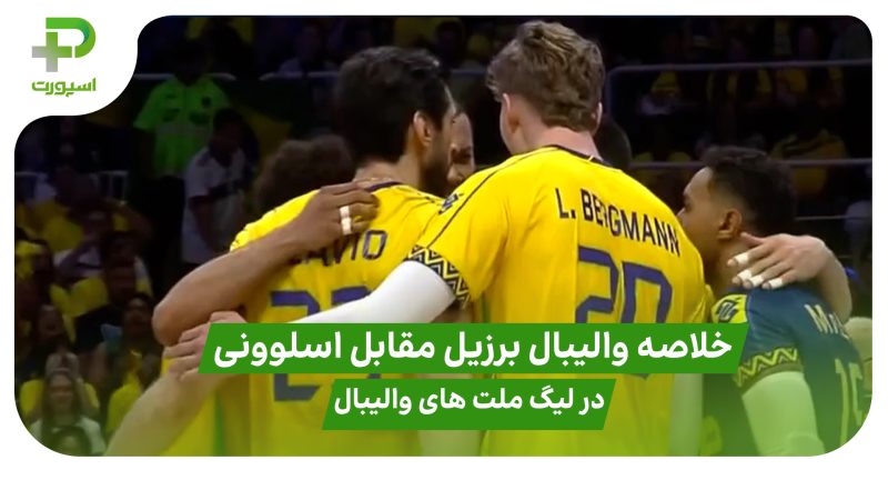 خلاصه والیبال برزیل ۳ – اسلوونی ۰ در لیگ ملت های والیبال ۲۰۲۵ 