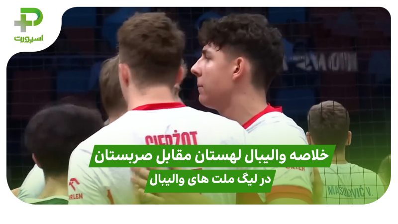 خلاصه والیبال لهستان ۳ – صربستان ۰ در لیگ ملت های والیبال ۲۰۲۵ 