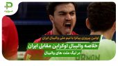 اوکراین ۲ – ایران ۳؛ اولین برد پیاتزا در لیگ ملت‌های والیبال 