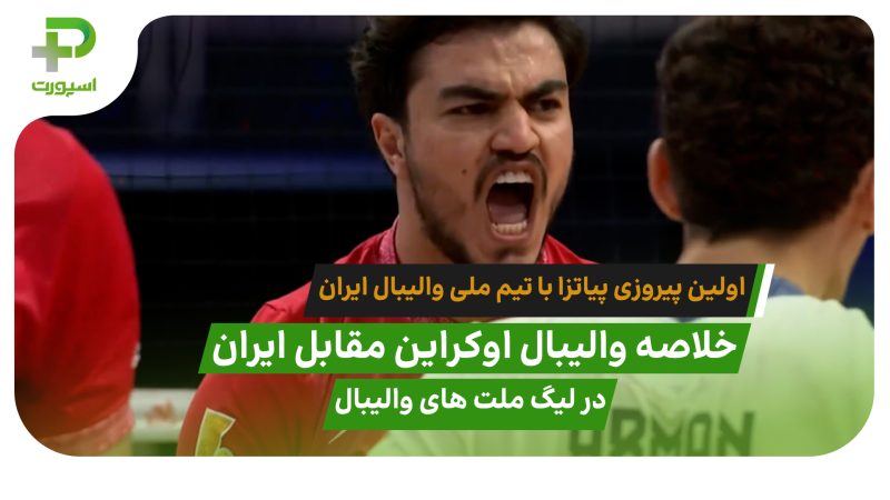 اوکراین ۲ – ایران ۳؛ اولین برد پیاتزا در لیگ ملت‌های والیبال 