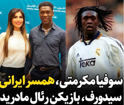 بیوگرافی سوفیا مکرمتی زن ایرانی کلارنس سیدورف + عکس های شخصی، حواشی و جنجال ها