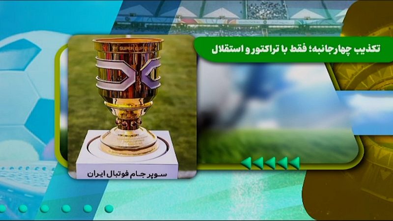 تکذیب رقابت چهارجانبه: سوپرجام فقط با تراکتور و استقلال 