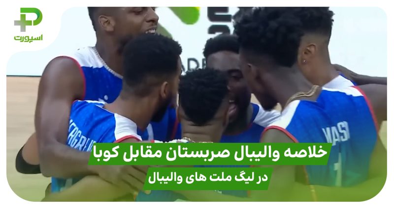 خلاصه والیبال صربستان ۱ – کوبا ۳ در لیگ ملت های والیبال ۲۰۲۵ 