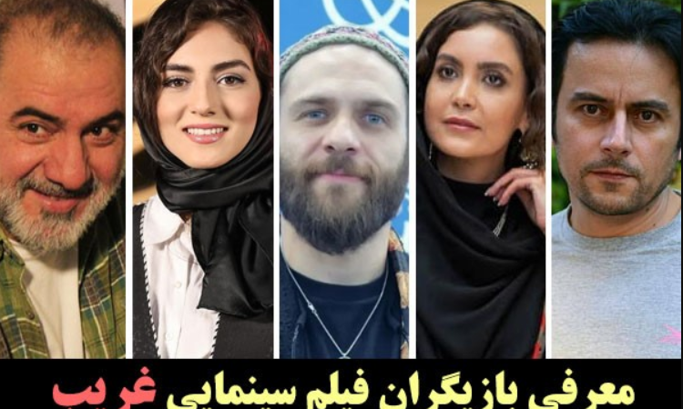 بیوگرافی همه بازیگران فیلم غریب + همسران