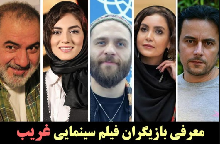 بیوگرافی همه بازیگران فیلم غریب + همسران