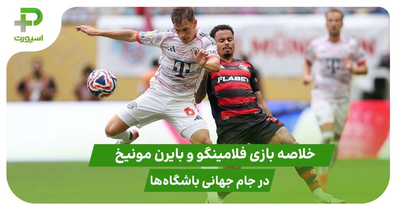 فلامینگو ۲ – بایرن مونیخ ۴؛ جام جهانی باشگاه‌ها ۲۰۲۵ 