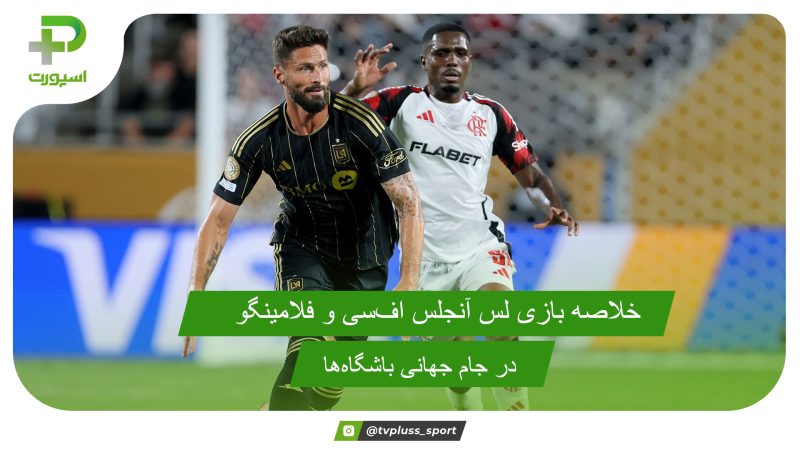 لس آنجلس اف سی ۱ – فلامینگو ۱؛ جام جهانی باشگاه‌ها 2025