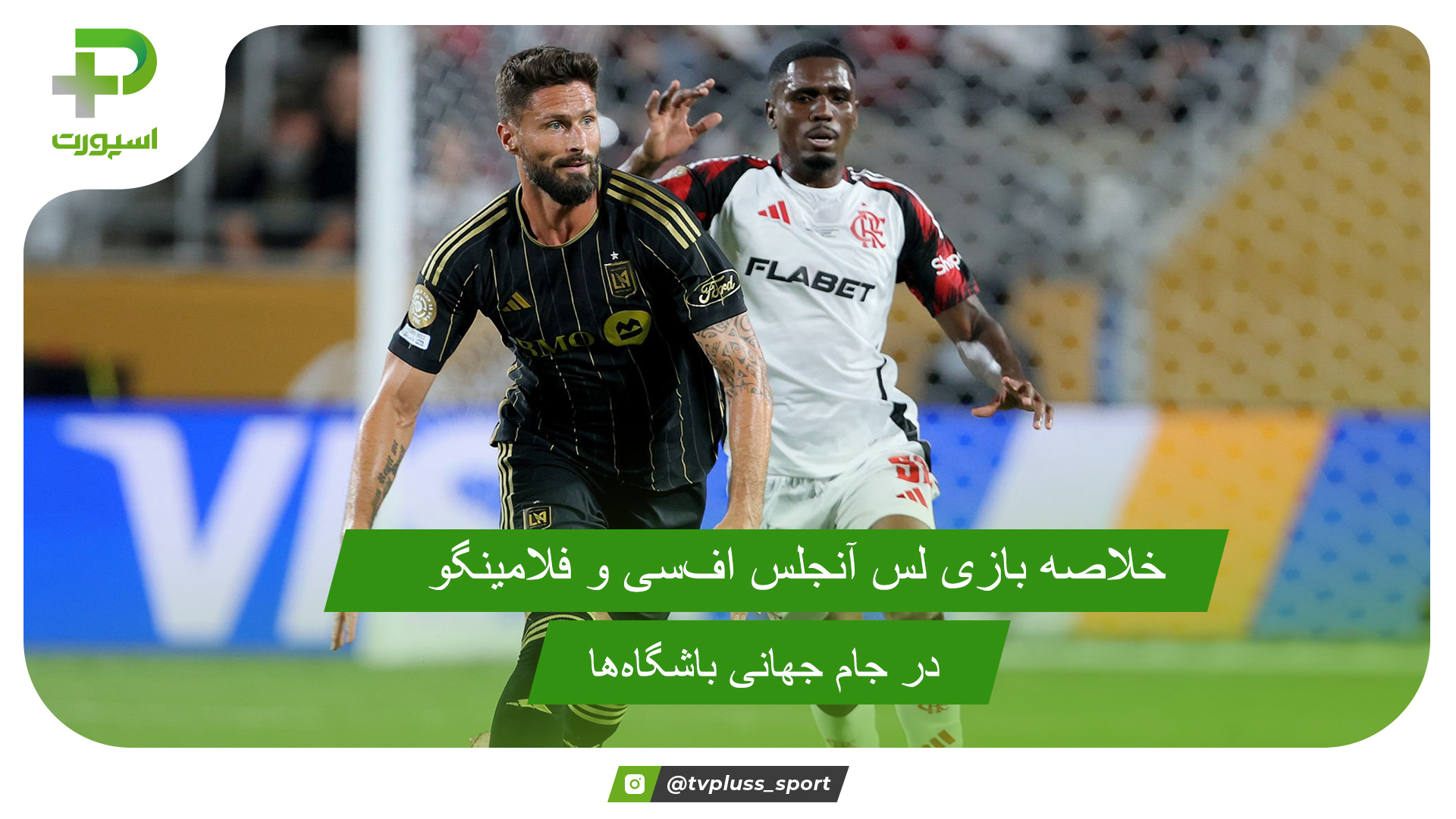 لس آنجلس اف سی ۱ – فلامینگو ۱؛ جام جهانی باشگاه‌ها ۲۰۲۵