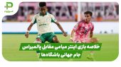 خلاصه بازی اینتر میامی ۲ – پالمیراس ۲ در جام جهانی باشگاه‌ها