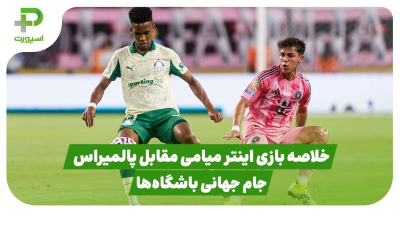 خلاصه بازی اینتر میامی ۲ – پالمیراس ۲ در جام جهانی باشگاه‌ها 