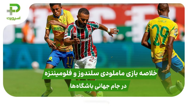 ماملودی ساندوز ۰ – فلومیننزه ۰؛ جام جهانی باشگاه‌ها 2025