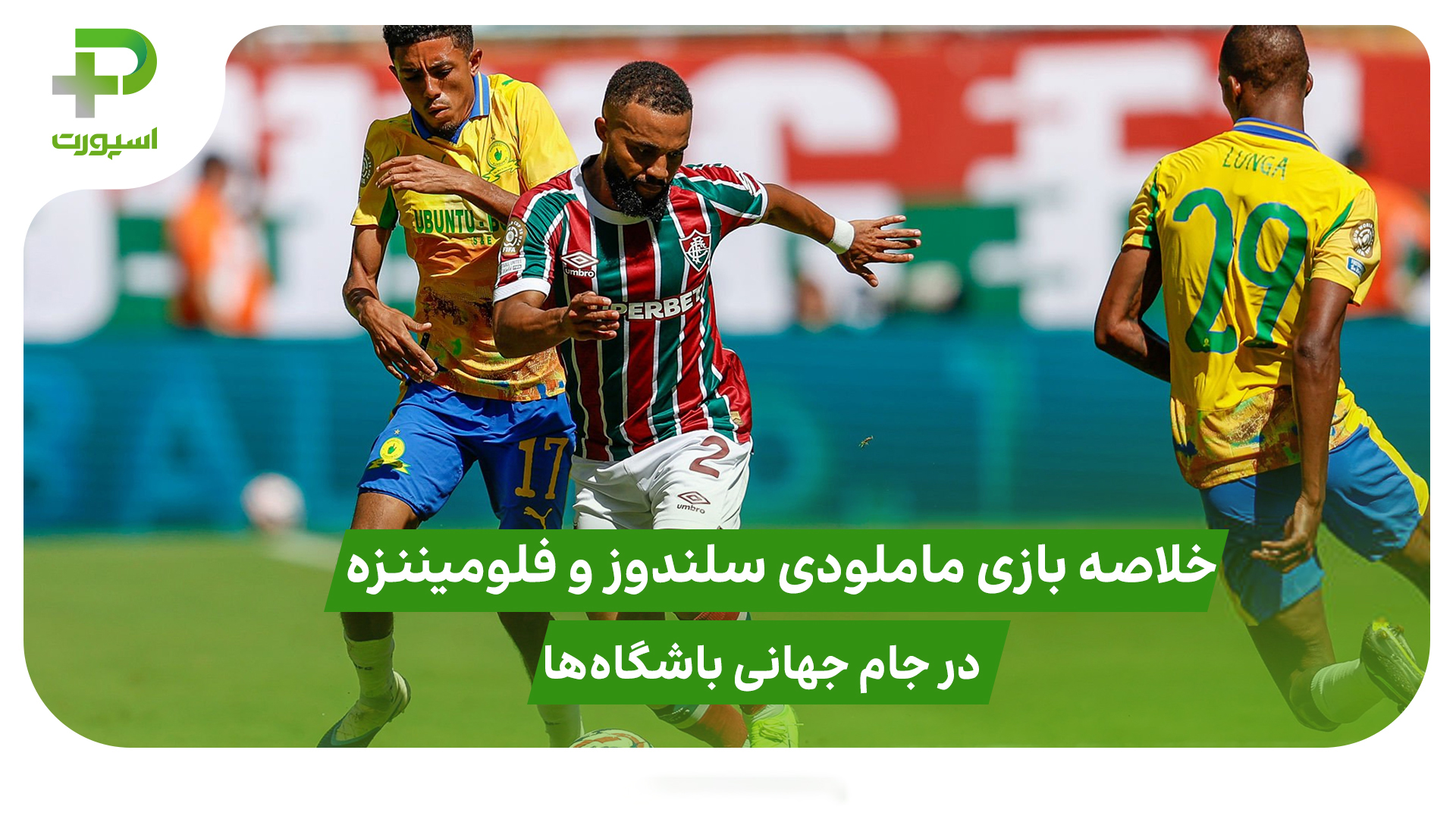 ماملودی ساندوز ۰ – فلومیننزه ۰؛ جام جهانی باشگاه‌ها ۲۰۲۵