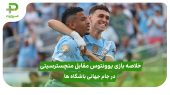خلاصه بازی منچستر سیتی ۵ – یوونتوس ۲ در جام جهانی باشگاه‌ها 