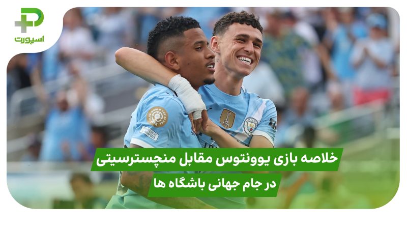 خلاصه بازی منچستر سیتی ۵ – یوونتوس ۲ در جام جهانی باشگاه‌ها 