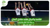 خلاصه والیبال هلند ۱ – آلمان ۳ در لیگ ملت های والیبال ۲۰۲۵ 