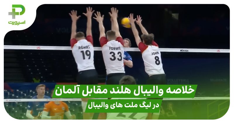 خلاصه والیبال هلند ۱ – آلمان ۳ در لیگ ملت های والیبال ۲۰۲۵ 