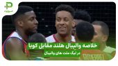 خلاصه والیبال هلند ۱ – کوبا ۳ در لیگ ملت های والیبال ۲۰۲۵ 