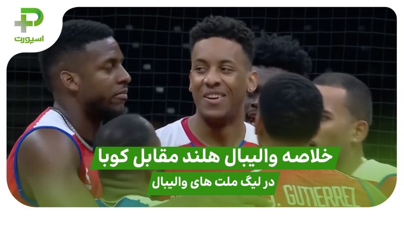 خلاصه والیبال هلند ۱ – کوبا ۳ در لیگ ملت های والیبال ۲۰۲۵ 