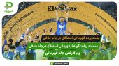 ببینید: پشت پرده قهرمانی استقلال در جام حذفی و فریاد های سید حسین حسینی