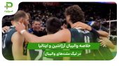 آرژانتین ۱ – ایتالیا ۳؛ لیگ ملت‌های والیبال 