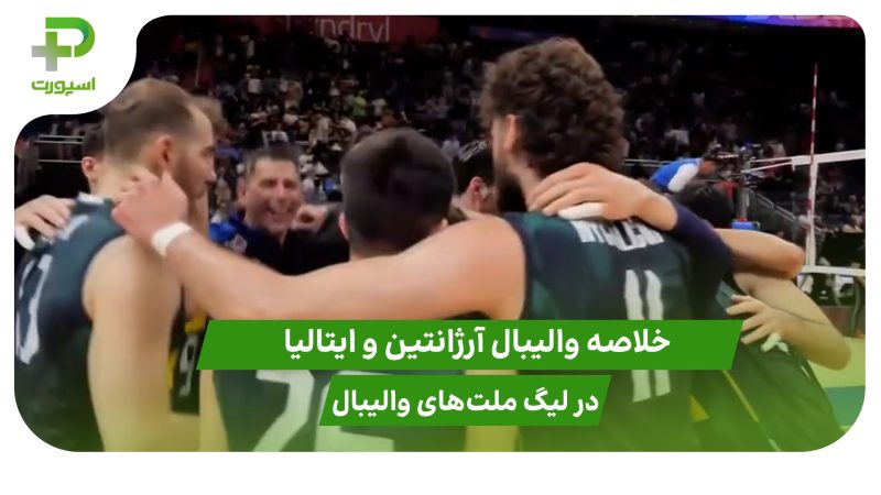 آرژانتین ۱ – ایتالیا ۳؛ لیگ ملت‌های والیبال 
