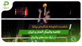 آلمان ۳ – ایران ۱؛ شکست ناباورانه در لیگ ملت‌های والیبال 