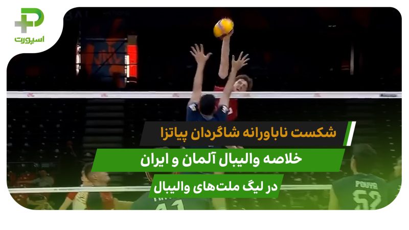 آلمان ۳ – ایران ۱؛ شکست ناباورانه در لیگ ملت‌های والیبال 