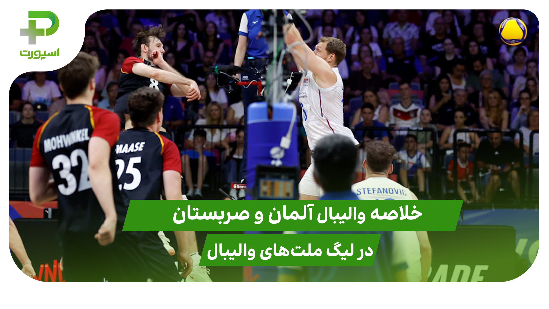 آلمان ۳ – صربستان ۱؛ لیگ ملت‌های والیبال ۲۰۲۵