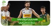 آمریکا ۰ – ایتالیا ۳؛ لیگ ملت‌های والیبال ۲۰۲۵ 
