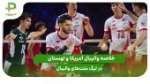 آمریکا ۰ – لهستان ۳؛ لیگ ملت‌های والیبال ۲۰۲۵ 