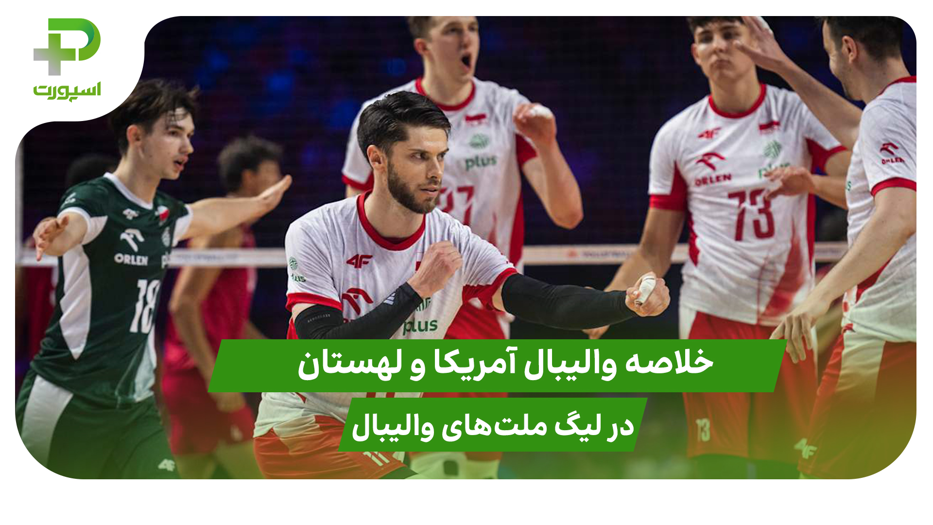 آمریکا ۰ – لهستان ۳؛ لیگ ملت‌های والیبال ۲۰۲۵
