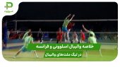 اسلوونی ۰ – فرانسه ۳؛ لیگ ملت‌های والیبال ۲۰۲۵ 