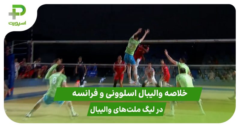 اسلوونی ۰ – فرانسه ۳؛ لیگ ملت‌های والیبال ۲۰۲۵ 