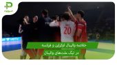 اوکراین ۰ – فرانسه ۳؛ لیگ ملت‌های والیبال ۲۰۲۵