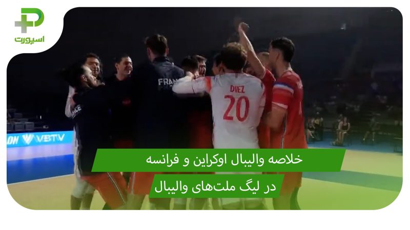 اوکراین ۰ – فرانسه ۳؛ لیگ ملت‌های والیبال 2025