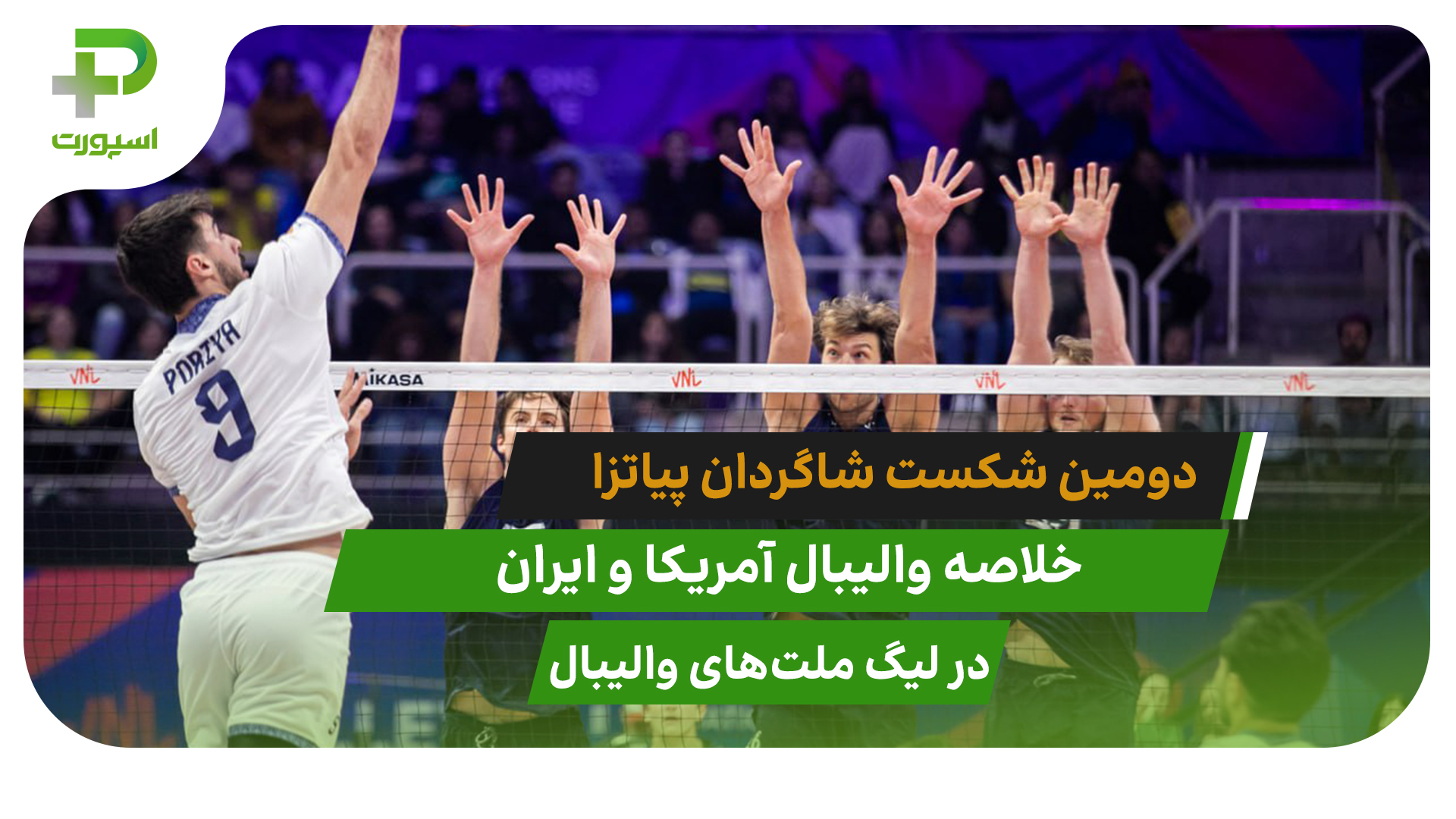 آمریکا ۳ – ایران ۲ ؛ شکست در لیگ ملت‌های والیبال ۲۰۲۵