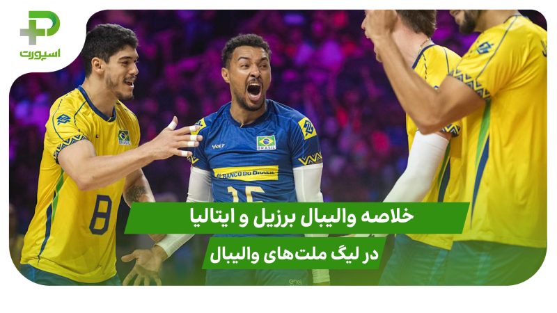 برزیل ۳ – ایتالیا ۲؛ لیگ ملت‌های والیبال ۲۰۲۵ 