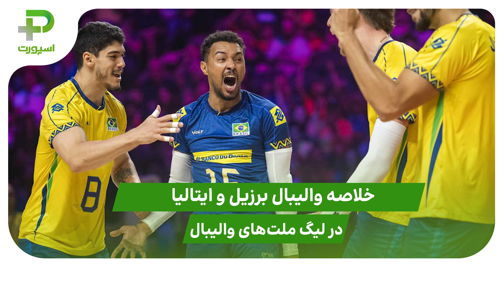 برزیل ۳ – ایتالیا ۲؛ لیگ ملت‌های والیبال ۲۰۲۵