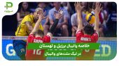 برزیل ۳ – لهستان ۱؛ لیگ ملت‌های والیبال ۲۰۲۵ 