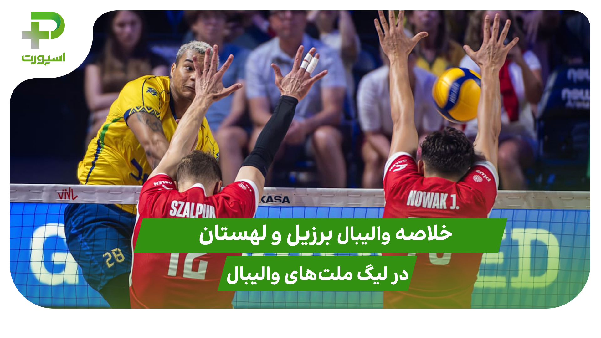 برزیل ۳ – لهستان ۱؛ لیگ ملت‌های والیبال ۲۰۲۵