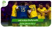 برزیل ۳ – چین ۰؛ لیگ ملت‌های والیبال ۲۰۲۵ 