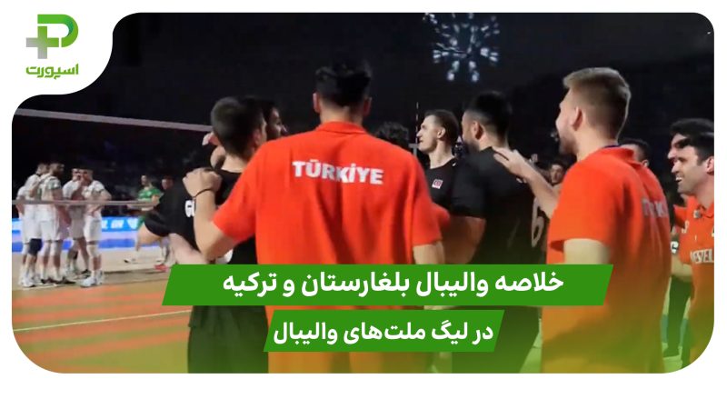 بلغارستان ۰ – ترکیه ۳؛ لیگ ملت‌های والیبال ۲۰۲۵ 