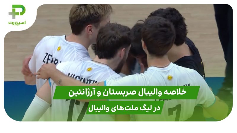 صربستان ۱ – آرژانتین ۳؛ لیگ ملت‌های والیبال ۲۰۲۵ 
