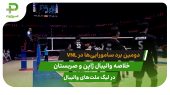 ژاپن ۳ – صربستان ۰ (لیگ ملت‌های والیبال ۲۰۲۵) 