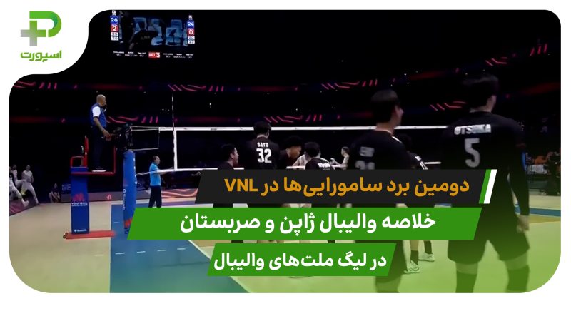 ژاپن ۳ – صربستان ۰ (لیگ ملت‌های والیبال ۲۰۲۵) 