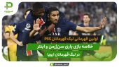 پاری سن ژرمن ۵ – اینتر ۰؛ اولین قهرمانی پاریسی‌ها 
