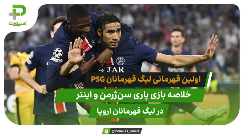پاری سن ژرمن ۵ – اینتر ۰؛ اولین قهرمانی پاریسی‌ها 