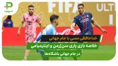 پاری سن ژرمن ۴ – اینترمیامی ۰؛ خداحافظی مسی با جام 